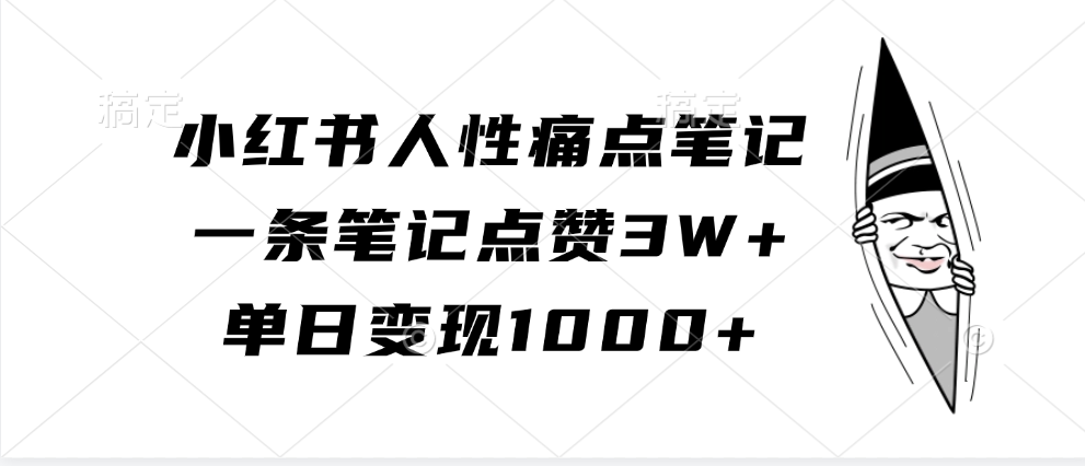 小紅書人性痛點筆記，一條筆記點贊3W+，單日變現1000+ - 嚴選資源大全