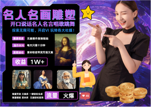 名畫名人名言超強(qiáng)反轉(zhuǎn)唱歌跳舞說話 吸睛火爆流量爆炸 每天三分鐘 月入過萬 - 嚴(yán)選資源大全 - 嚴(yán)選資源大全