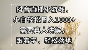 （13075期）抖音直播小游戲，小白輕松日入1000+需要真人講解，跟著學(xué)，輕松落地 - 嚴(yán)選資源大全 - 嚴(yán)選資源大全