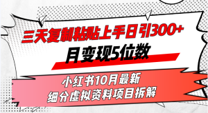 （13077期）三天復(fù)制粘貼上手日引300+月變現(xiàn)5位數(shù)小紅書(shū)10月最新 細(xì)分虛擬資料項(xiàng)目… - 嚴(yán)選資源大全 - 嚴(yán)選資源大全