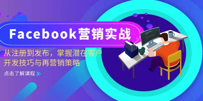(13081期)Facebook-營銷實戰:從注冊到發布,掌握潛在客戶開發技巧與再營銷策略 - 嚴選資源大全