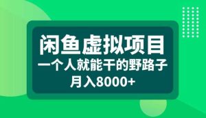 閑魚虛擬項目,一個人就可以干的野路子,月入8000+【揭秘】 - 嚴選資源大全 - 嚴選資源大全