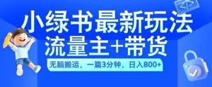 2024小綠書流量主+帶貨最新玩法,AI無腦搬運,一篇圖文3分鐘,日入幾張 - 嚴(yán)選資源大全 - 嚴(yán)選資源大全