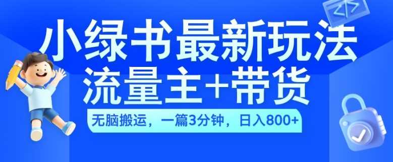 2024小綠書流量主+帶貨最新玩法，AI無腦搬運，一篇圖文3分鐘，日入幾張 - 嚴選資源大全