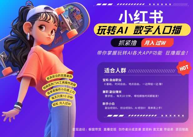 小紅書數字人暴力起號，AI改寫文案，再也不用費勁錄口播，流量火爆月入破W輕松拿捏 - 嚴選資源大全