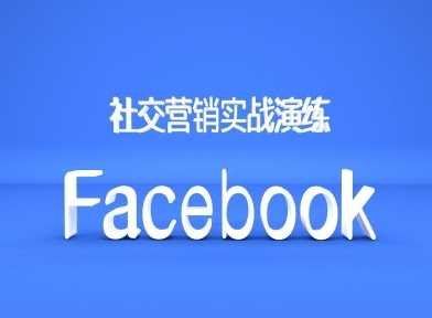 Facebook社交營銷實戰演練,外貿人絕對不能錯過的營銷推廣平臺 - 嚴選資源大全