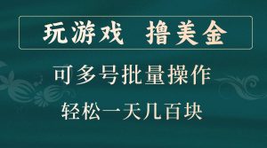 玩游戲擼美金，可多號批量操作，邊玩邊賺錢，一天幾百塊輕輕松松！ - 嚴選資源大全 - 嚴選資源大全