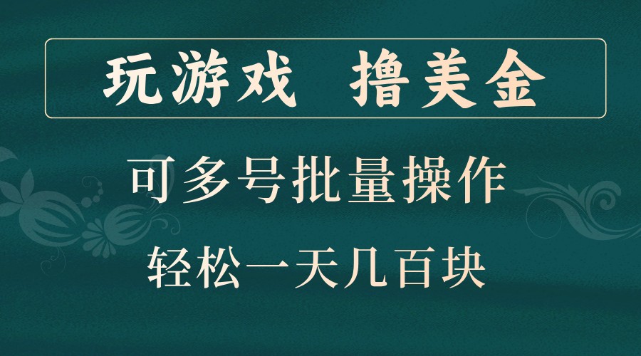 玩游戲擼美金，可多號批量操作，邊玩邊賺錢，一天幾百塊輕輕松松！ - 嚴選資源大全
