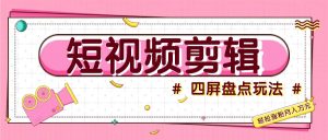 短視頻四屏盤點玩法，新手也能快速掌握制作原創視頻，輕松漲粉月入萬元 - 嚴選資源大全 - 嚴選資源大全