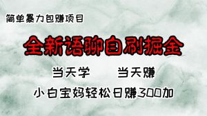 （13083期）全新語聊自刷掘金項(xiàng)目，當(dāng)天見收益，小白寶媽每日輕松包賺300+ - 嚴(yán)選資源大全 - 嚴(yán)選資源大全
