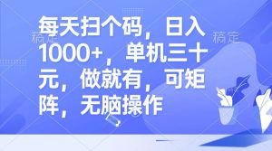(13083期)每天掃個碼,日入1000+,單機三十元,做就有,可矩陣,無腦操作 - 嚴選資源大全 - 嚴選資源大全
