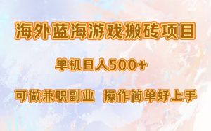 （13088期）海外藍海游戲搬磚項目，單機日入500+，可做兼職副業，小白閉眼入。 - 嚴選資源大全 - 嚴選資源大全