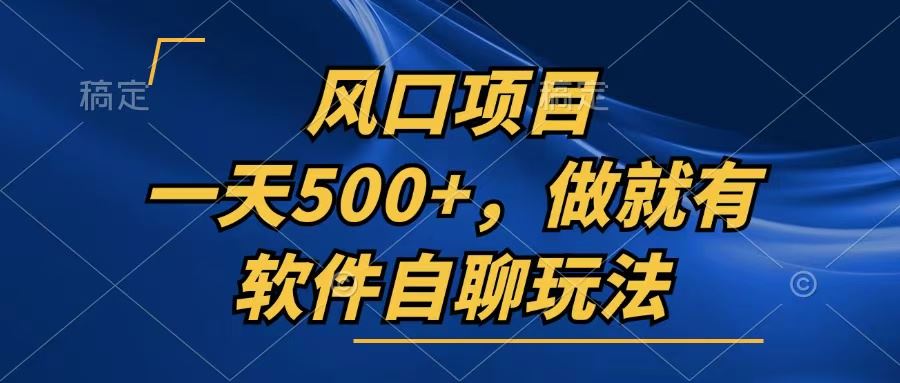 （13087期）一天500+，只要做就有，軟件自聊玩法 - 嚴選資源大全