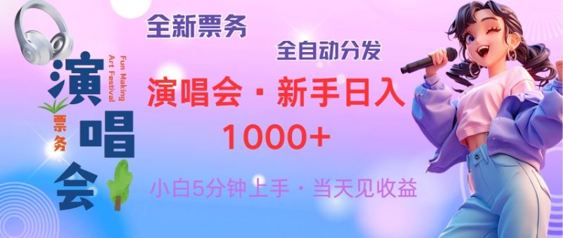 (13089期)普通人輕松學會,8天獲利2.4w 從零教你做演唱會, 日入300-1500的高額… - 嚴選資源大全