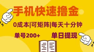 （13090期）手機快速擼金，單號日賺200+，可矩陣，0成本，當日提現，無腦操作 - 嚴選資源大全 - 嚴選資源大全