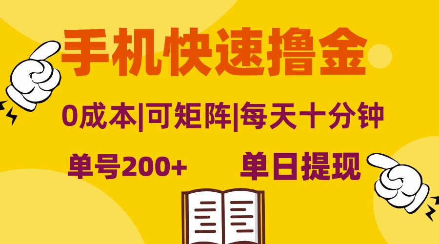 （13090期）手機快速擼金，單號日賺200+，可矩陣，0成本，當日提現，無腦操作 - 嚴選資源大全