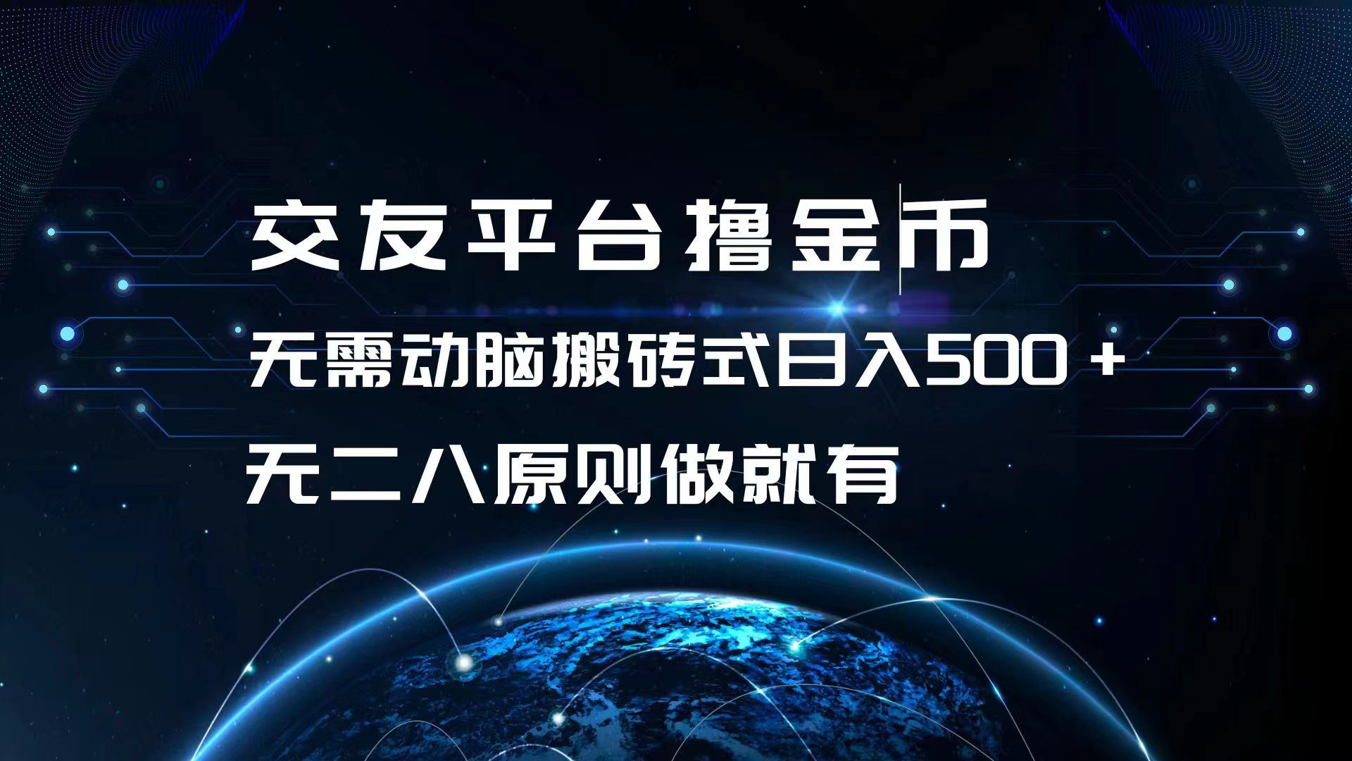 （13091期）交友平臺擼金幣，無需動腦搬磚式日入500+，無二八原則做就有，可批量矩… - 嚴選資源大全