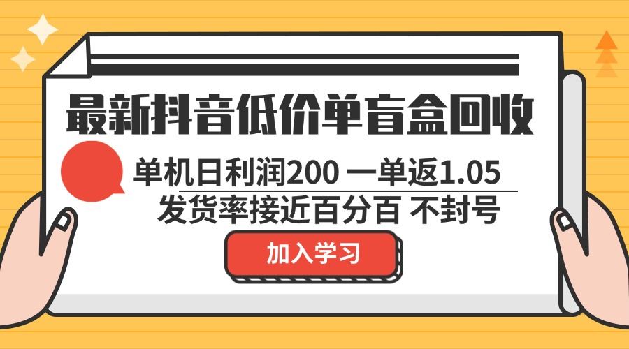 （13092期）最新抖音低價單盲盒回收 一單1.05 單機日利潤200 純綠色不封號 - 嚴選資源大全