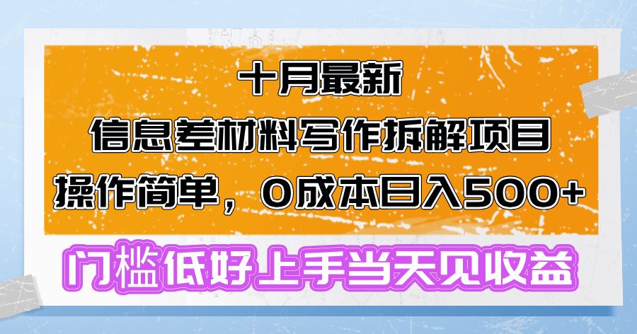 （13094期）十月最新信息差材料寫作拆解項目操作簡單，0成本日入500+門檻低好上手… - 嚴選資源大全