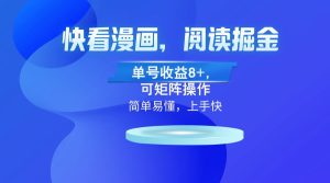 (13100)快看漫畫App,閱讀掘金,單號收益8+,可矩陣操作 - 嚴選資源大全 - 嚴選資源大全