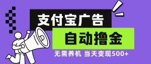 (13101期)支付寶廣告全自動擼金,無需養機,當天落地500+ - 嚴選資源大全 - 嚴選資源大全