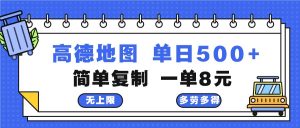 （13102期）高德地圖最新玩法 通過簡單的復制粘貼 每兩分鐘就可以賺8元 日入500+ - 嚴選資源大全 - 嚴選資源大全
