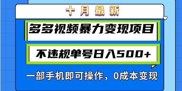 （13102期）十月最新多多視頻暴力變現項目，不違規單號日入500+，一部手機即可操作… - 嚴選資源大全