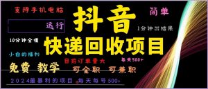 (13104期)抖音快遞回收,2024年最暴利項(xiàng)目,全自動(dòng)運(yùn)行,每天500+,簡(jiǎn)單且易上手… - 嚴(yán)選資源大全 - 嚴(yán)選資源大全