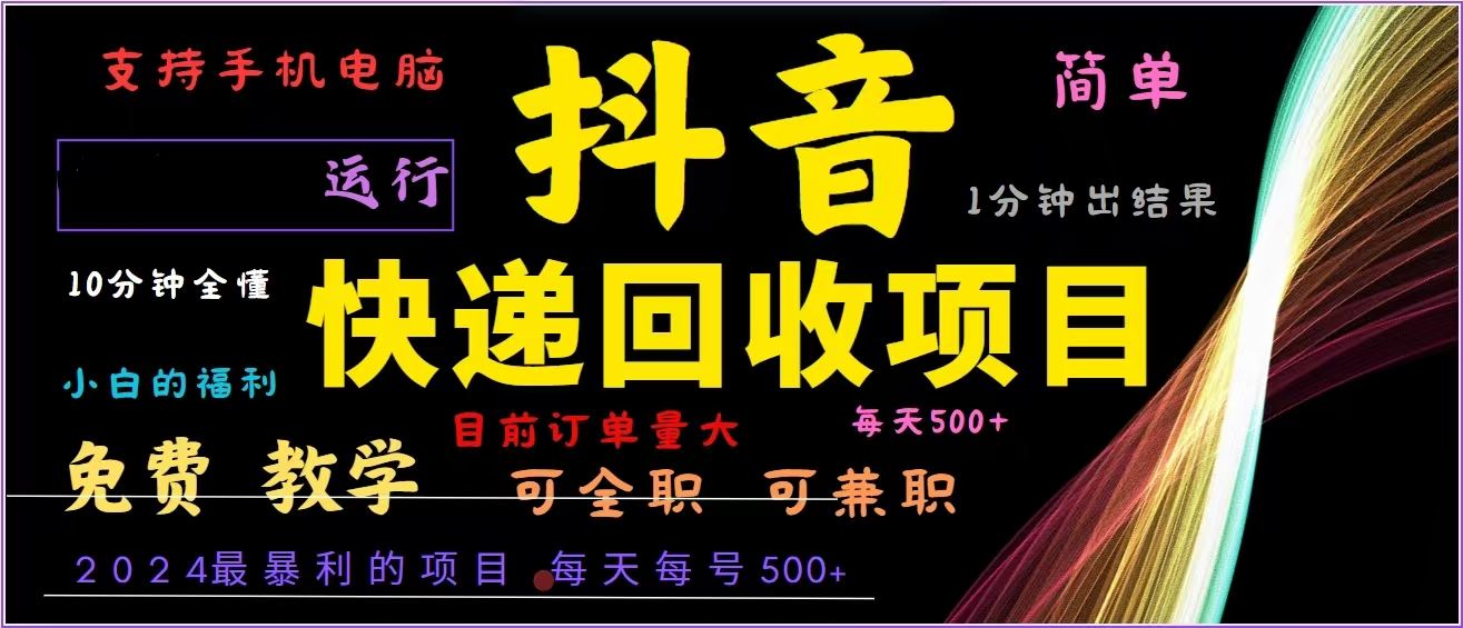 (13104期)抖音快遞回收,2024年最暴利項(xiàng)目,全自動(dòng)運(yùn)行,每天500+,簡(jiǎn)單且易上手… - 嚴(yán)選資源大全
