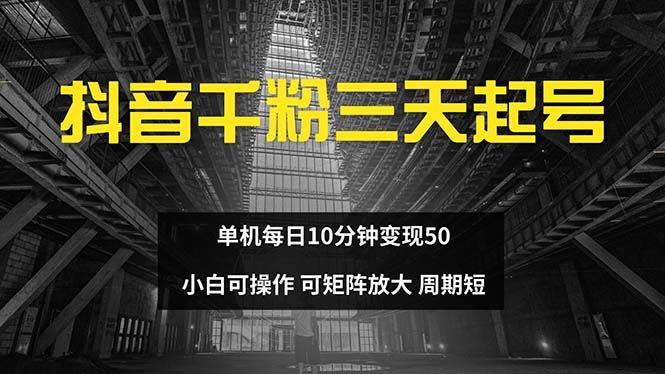 （13106期）抖音千粉計劃三天起號 單機每日10分鐘變現50 小白就可操作 可矩陣放大 - 嚴選資源大全