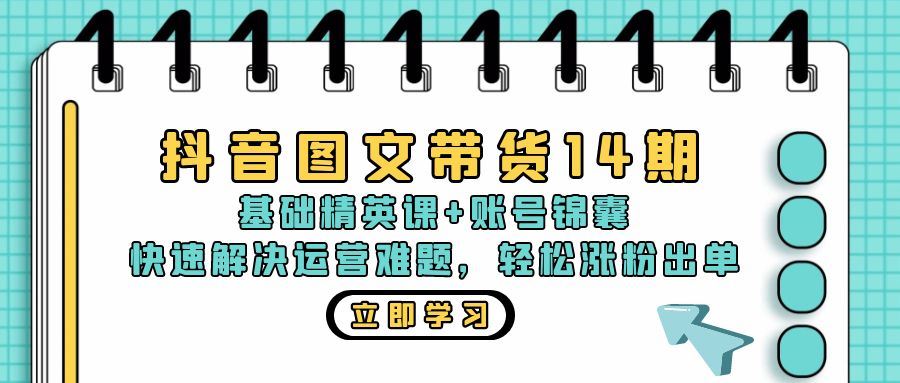 （13107期）抖音 圖文帶貨14期：基礎精英課+賬號錦囊，快速解決運營難題 輕松漲粉出單 - 嚴選資源大全