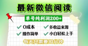 (13108期)微信閱讀最新玩法,每天十分鐘,單號一天200+,簡單0零成本,當日提現 - 嚴選資源大全 - 嚴選資源大全