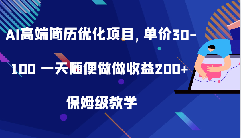 AI高端簡歷優化項目,單價30-100 一天隨便做做收益200+ 保姆級教學 - 嚴選資源大全