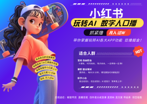 小紅書數(shù)字人暴力起號(hào) AI改寫文案 再也不用費(fèi)勁錄口播每天20分鐘 流量火爆日入破… - 嚴(yán)選資源大全 - 嚴(yán)選資源大全
