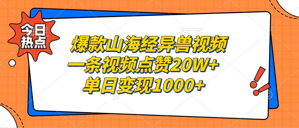 爆款山海經異獸視頻,一條視頻點贊20W+,單日變現1000+ - 嚴選資源大全