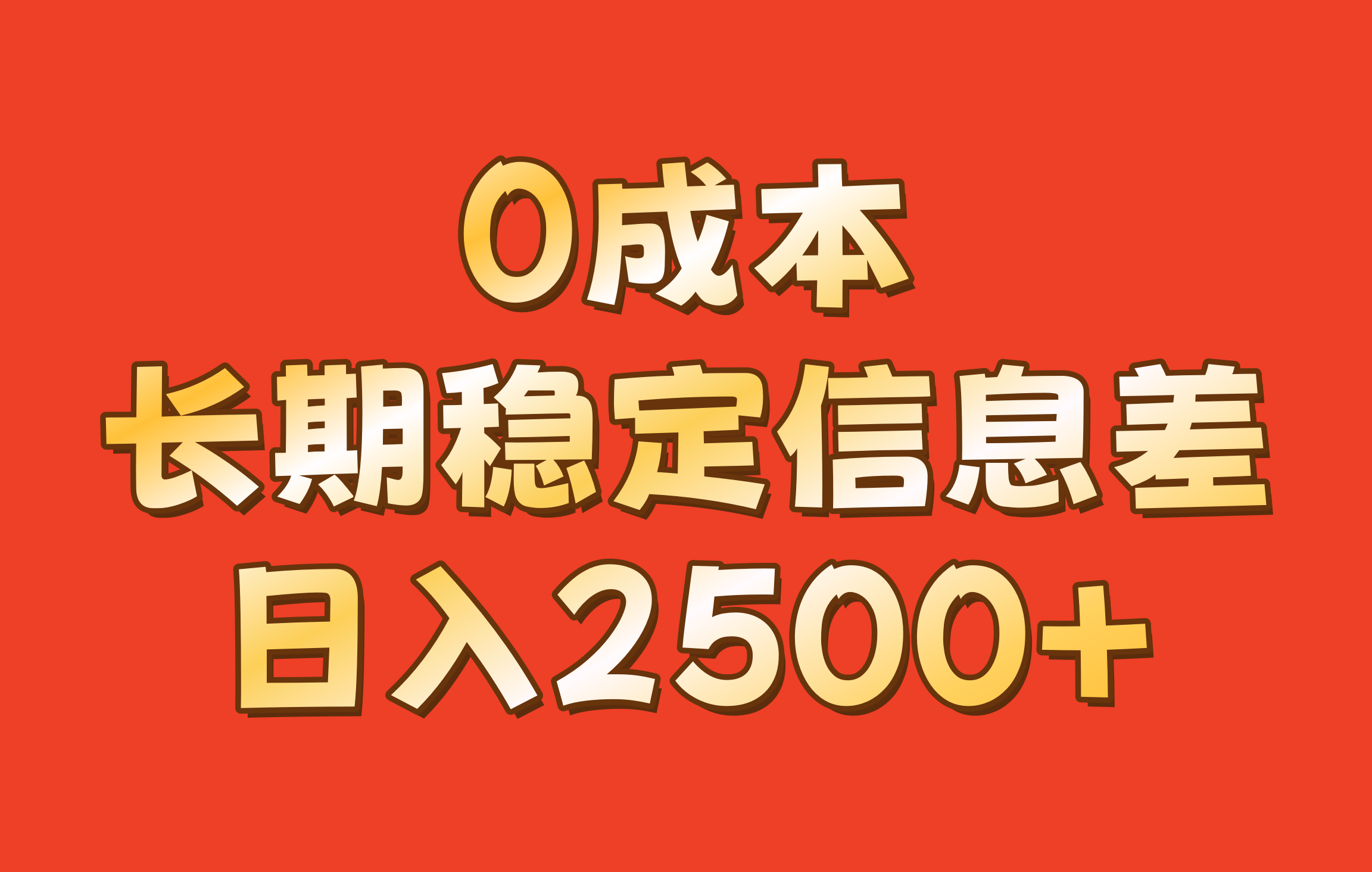0成本，長期穩定信息差！！日入2500+ - 嚴選資源大全