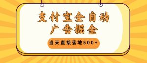 （13113期）支付寶全自動廣告掘金，當(dāng)天直接落地500+，無需養(yǎng)雞可矩陣放大操作 - 嚴(yán)選資源大全 - 嚴(yán)選資源大全