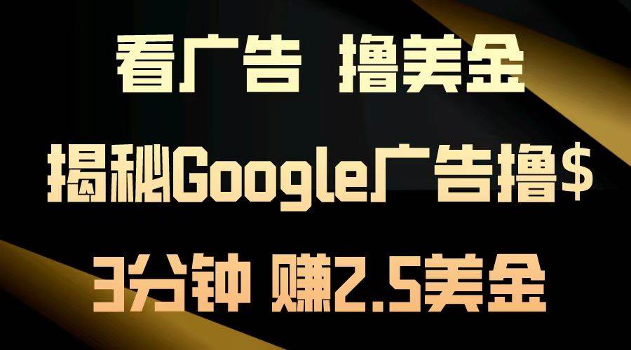 （13114期）看廣告，擼美金！3分鐘賺2.5美金！日入200美金不是夢！揭秘Google廣告… - 嚴選資源大全
