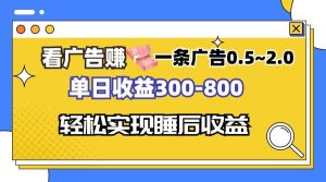 (13118期)看廣告賺錢,一條廣告0.5-2.0單日收益300-800,全自動軟件躺賺! - 嚴選資源大全 - 嚴選資源大全
