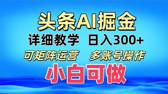 (13117期)頭條爆文 復制粘貼即可單日300+ 可矩陣運營,多賬號操作。小白可分分鐘… - 嚴選資源大全