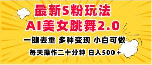 (13119期)最新S粉玩法,AI美女跳舞,項(xiàng)目簡(jiǎn)單,多種變現(xiàn)方式,小白可做,日入500… - 嚴(yán)選資源大全 - 嚴(yán)選資源大全