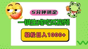 (13122期)五分鐘搞定,一鍵生成吃瓜視頻,輕松日入1000+ - 嚴選資源大全 - 嚴選資源大全