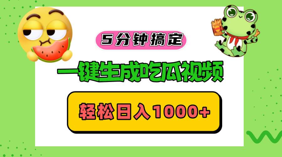 （13122期）五分鐘搞定，一鍵生成吃瓜視頻，輕松日入1000+ - 嚴選資源大全