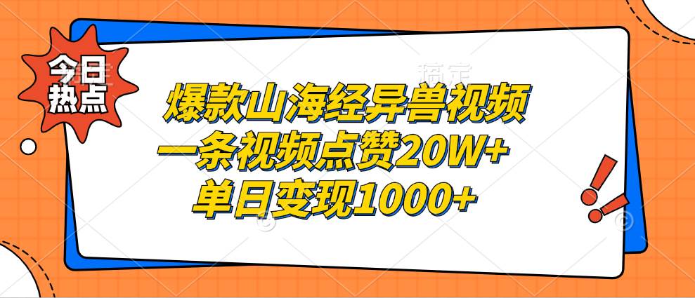 (13123期)爆款山海經(jīng)異獸視頻,一條視頻點贊20W+,單日變現(xiàn)1000+ - 嚴選資源大全