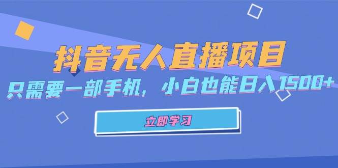 （13124期）抖音無人直播項目，只需要一部手機，小白也能日入1500+ - 嚴選資源大全