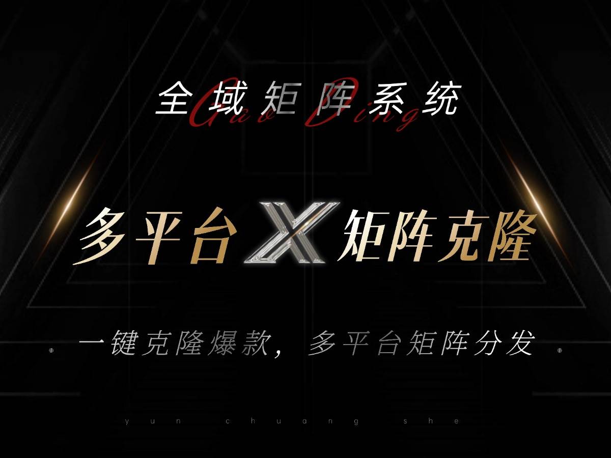 （13126期）全域矩陣系統，可一鍵克隆爆款矩陣分發到多個平臺！矩陣操作日引流500+！ - 嚴選資源大全