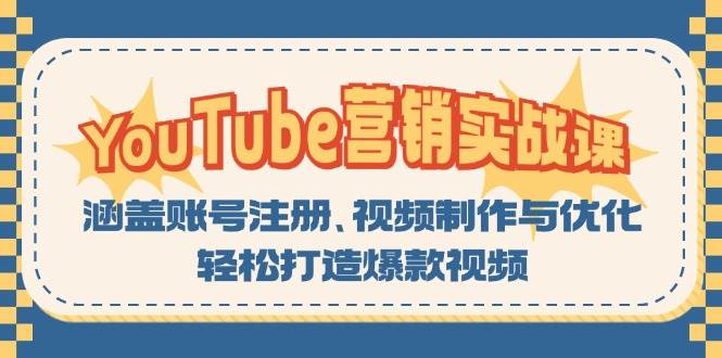 （13128期）YouTube-營銷實戰(zhàn)課：涵蓋賬號注冊、視頻制作與優(yōu)化，輕松打造爆款視頻 - 嚴選資源大全