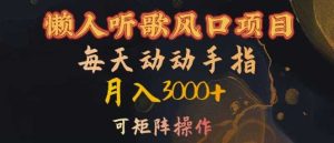 懶人聽歌風(fēng)口項目，每天動動手指月入3000+，可矩陣操作【揭秘】 - 嚴選資源大全 - 嚴選資源大全