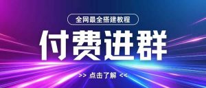 全網首發最全付費進群搭建教程,包含支付教程+域名+內部設置教程+源碼【揭秘】 - 嚴選資源大全 - 嚴選資源大全
