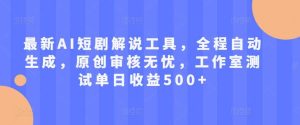 最新AI短劇解說工具,全程自動生成,原創審核無憂,工作室測試單日收益500+【揭秘】 - 嚴選資源大全 - 嚴選資源大全